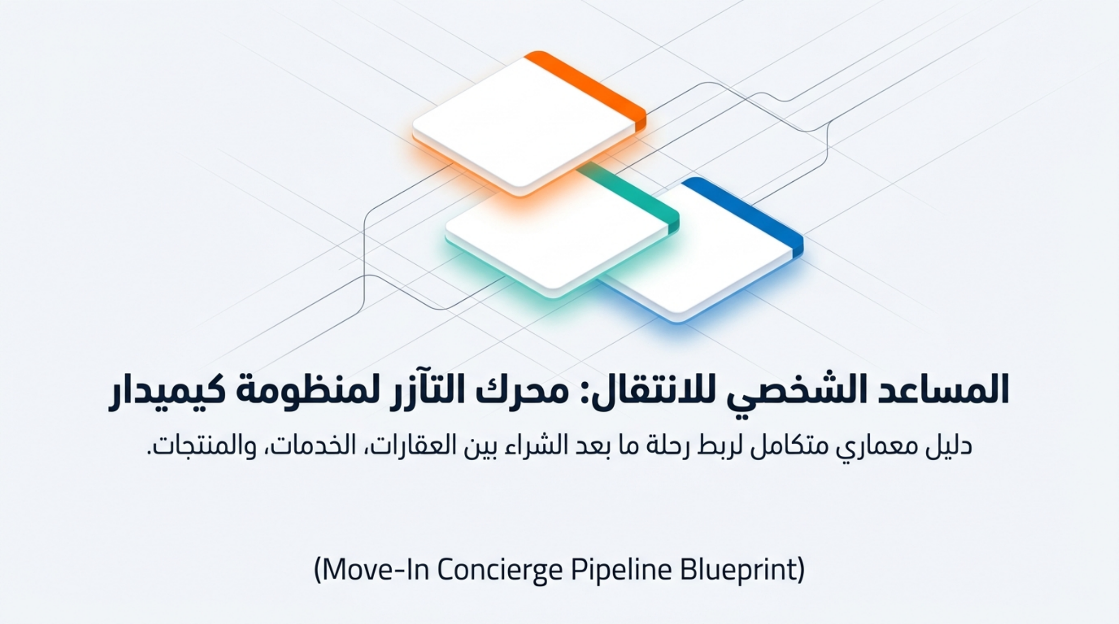Move-In Concierge Pipeline Blueprint
